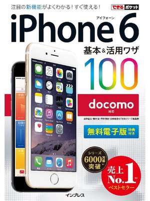 cover image of できるポケット docomo iPhone 6 基本&活用ワザ 100: 本編